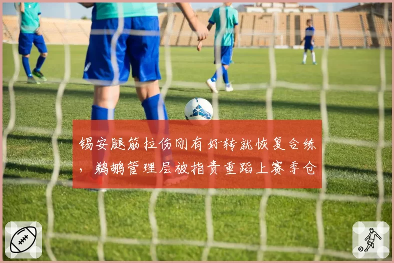 锡安腿筋拉伤刚有好转就恢复合练，鹈鹕管理层被指责重蹈上赛季仓促复出覆辙__br_