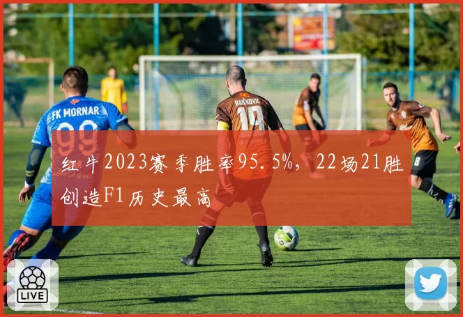 红牛2023赛季胜率95.5%，22场21胜创造F1历史最高