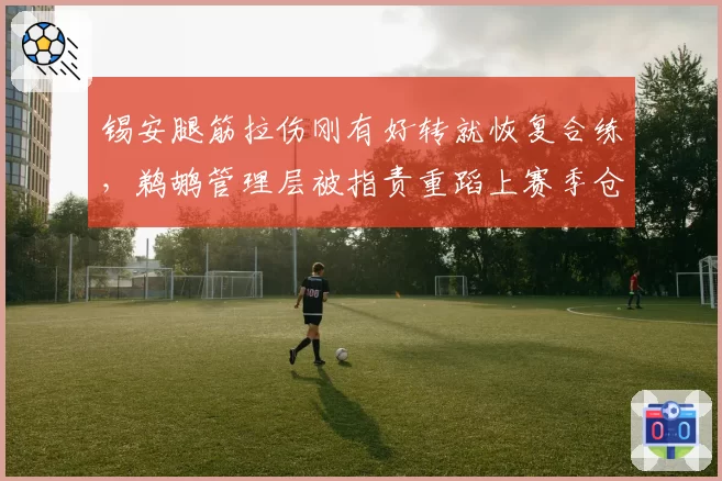 锡安腿筋拉伤刚有好转就恢复合练,鹈鹕管理层被指责重蹈上赛季仓促复出覆辙__br_