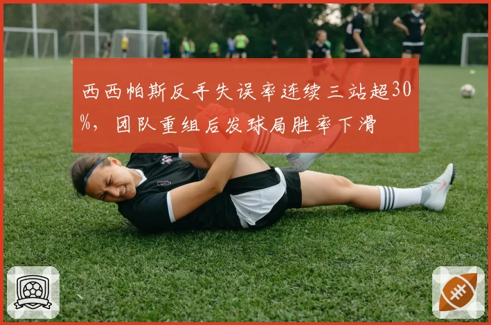西西帕斯反手失误率连续三站超30%，团队重组后发球局胜率下滑
