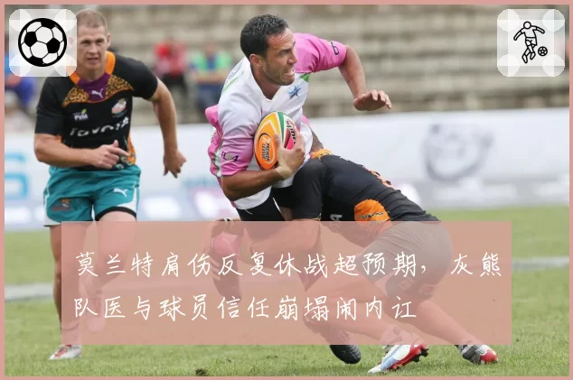 莫兰特肩伤反复休战超预期，灰熊队医与球员信任崩塌闹内讧