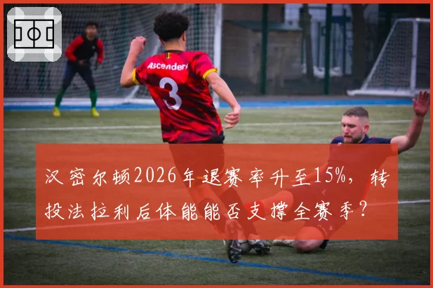 汉密尔顿2026年退赛率升至15%，转投法拉利后体能能否支撑全赛季？