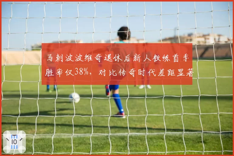 马刺波波维奇退休后新人教练首季胜率仅38%，对比传奇时代差距显著
