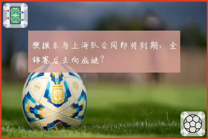 樊振东与上海队合同即将到期，全锦赛后去向成谜？