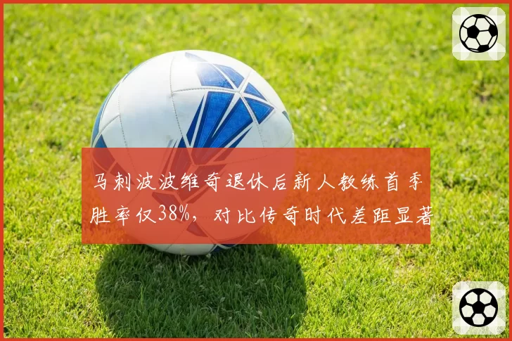 马刺波波维奇退休后新人教练首季胜率仅38%，对比传奇时代差距显著