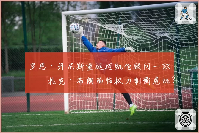 罗恩·丹尼斯重返迈凯伦顾问一职，扎克·布朗面临权力制衡危机？