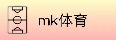 mk体育 logo